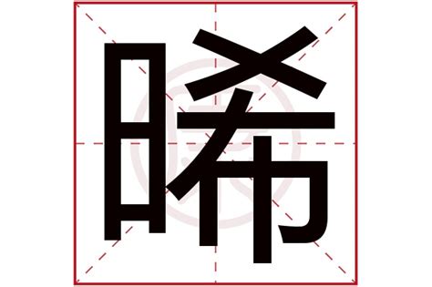 晞的五行|晞的康熙字典解释